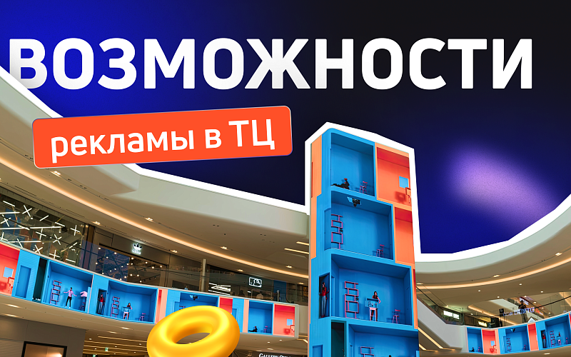Гайд по indoor-рекламе в ТЦ