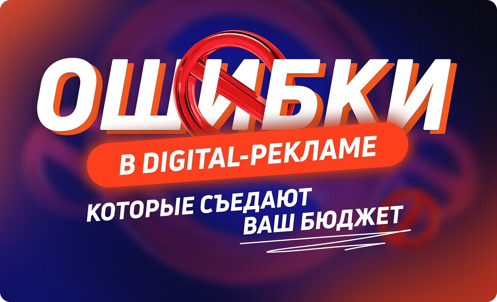 Ошибки в digital-рекламе, которые съедают ваш бюджет