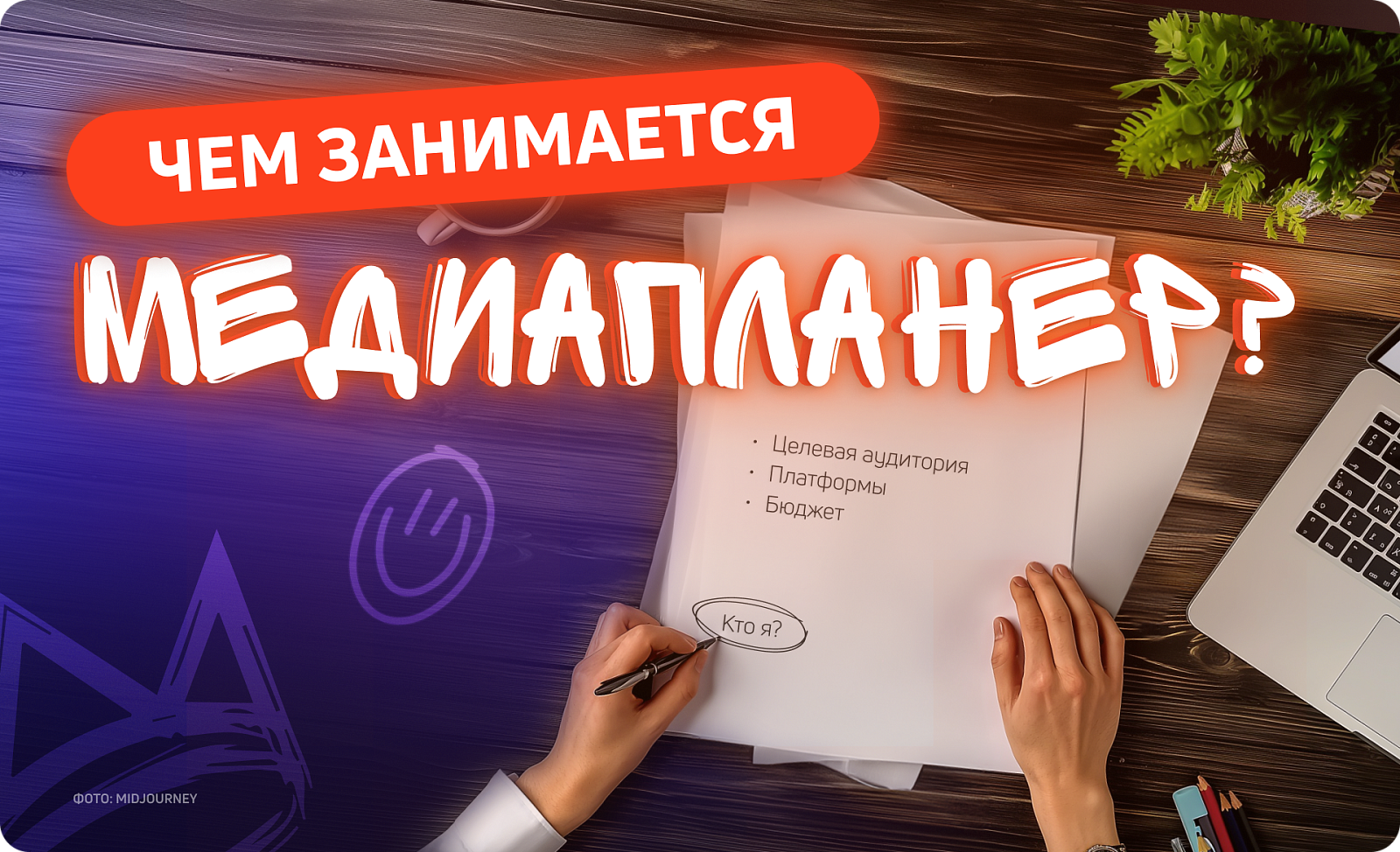 Медиапланер: кто такой и чем занимается?