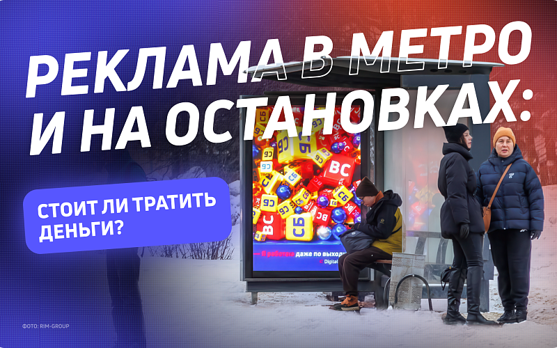 Стоит ли тратить деньги на рекламу в метро и на остановках?