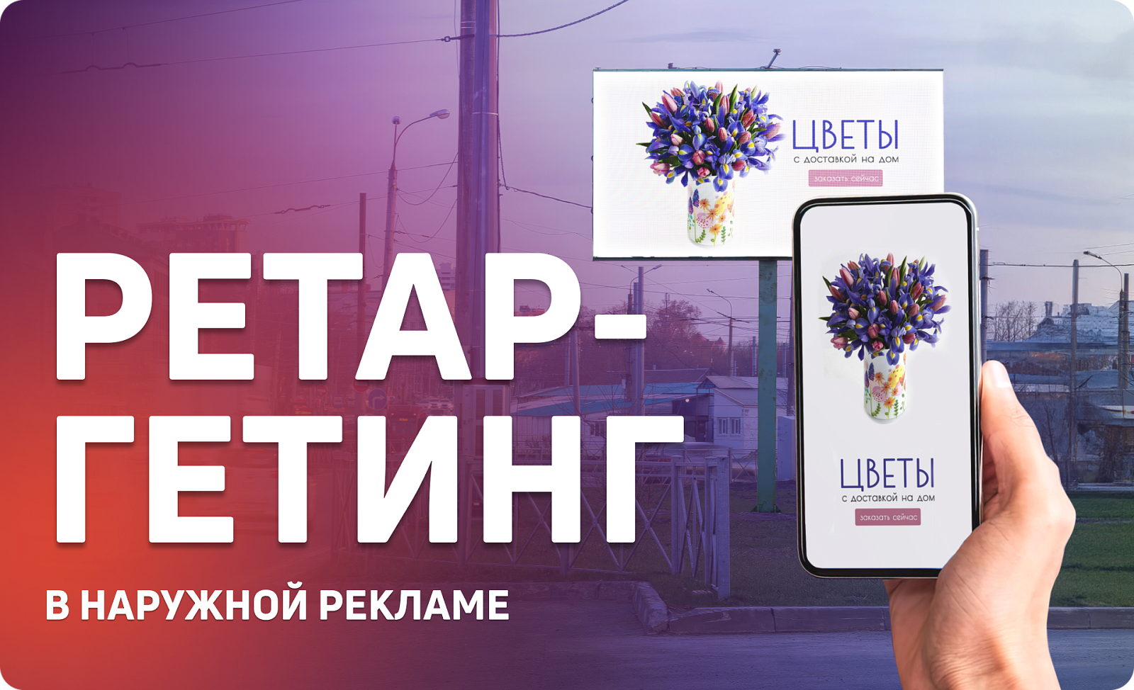 Как ретаргетинг влияет на эффективность наружной рекламы