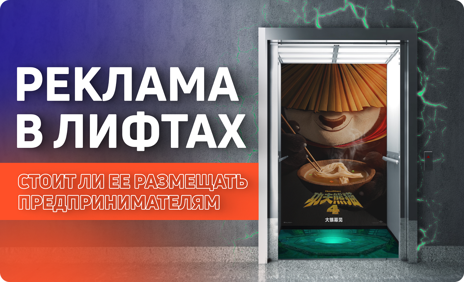 Реклама в лифтах: стоит ли ее размещать предпринимателям?