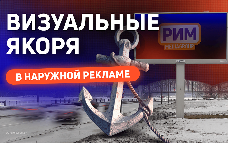 5 визуальных приемов, которые повышают запоминаемость наружной рекламы
