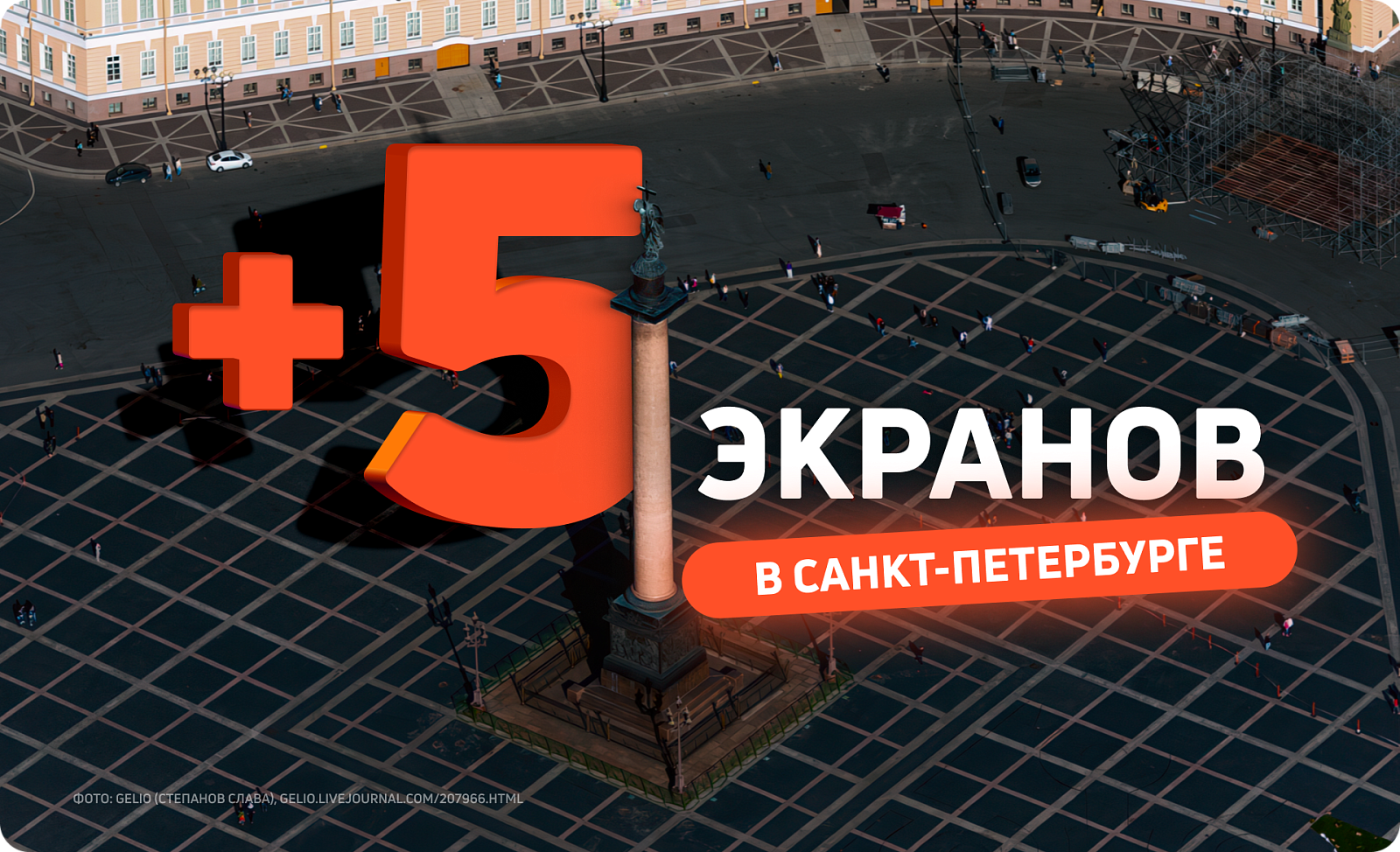 Реклама на цифровых билбордах в Петербурге