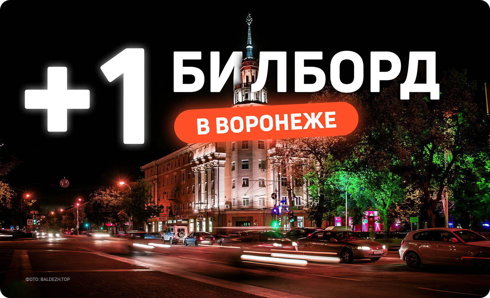 Размещайте рекламу на новом билборде в Воронеже