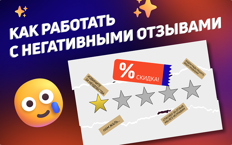Как работать с негативными отзывами: инструкция для маркетологов