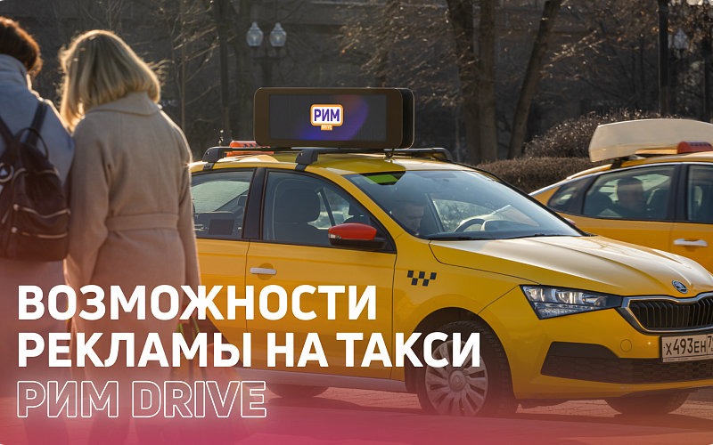 РИМ DRIVE: возможности рекламы на такси