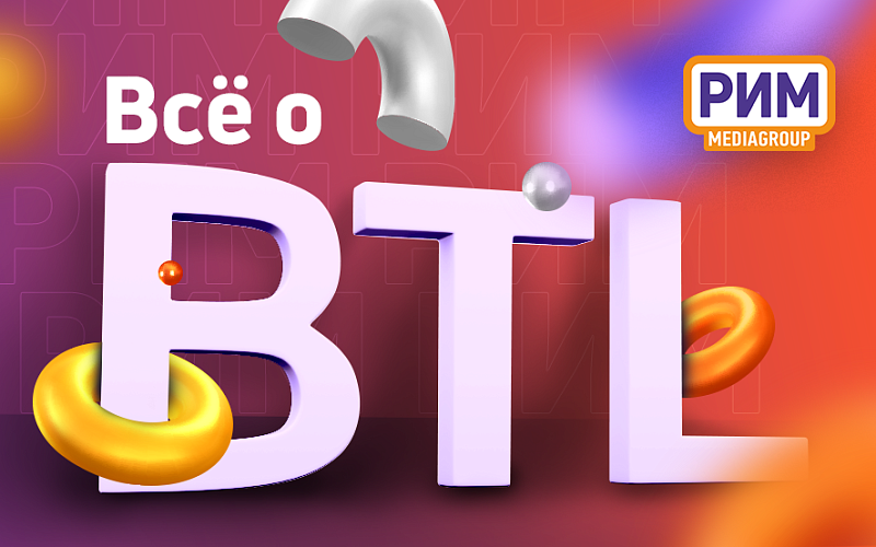 ATL, TTL и BTL-реклама: что это вообще значит