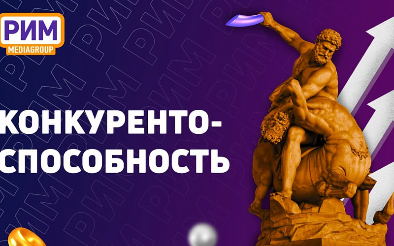 Конкурентоспособность: что на нее влияет