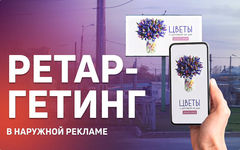 Как ретаргетинг влияет на эффективность наружной рекламы