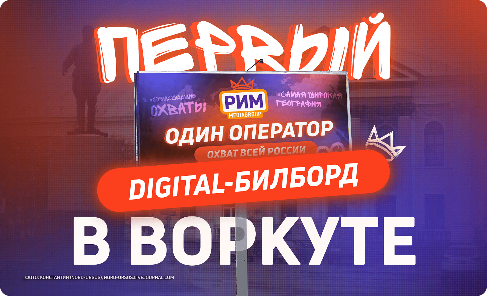 Наш первый рекламный экран в Воркуте