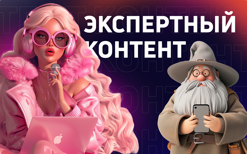 Экспертный контент: ваш ключ к привлечению и удержанию аудитории