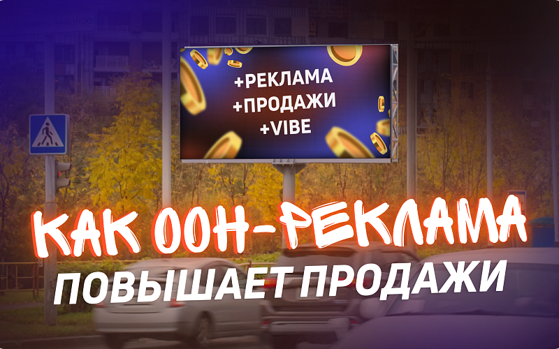 Как наружная реклама влияет на продажи: доказательства и исследования