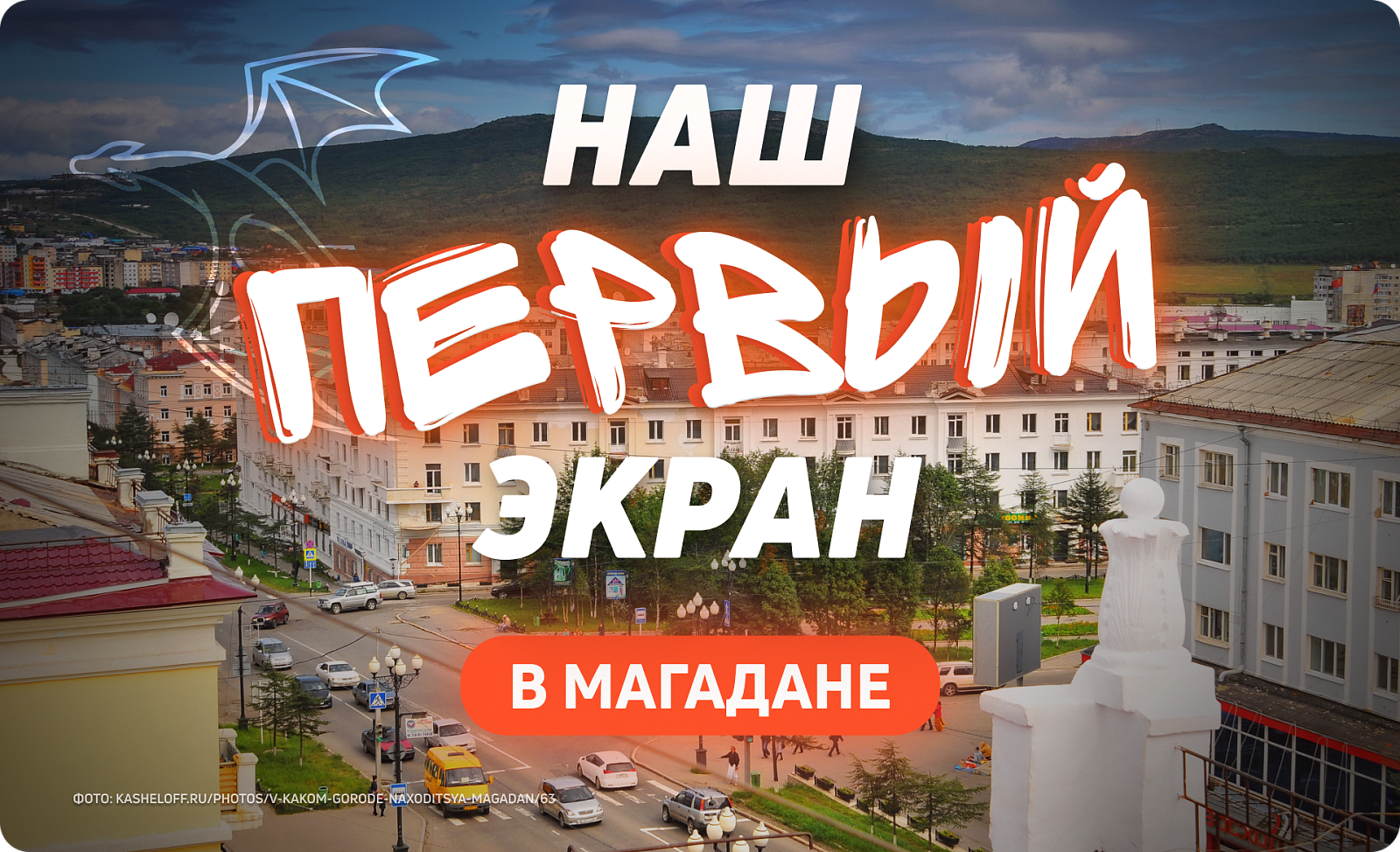 Размещение рекламы в Магадане