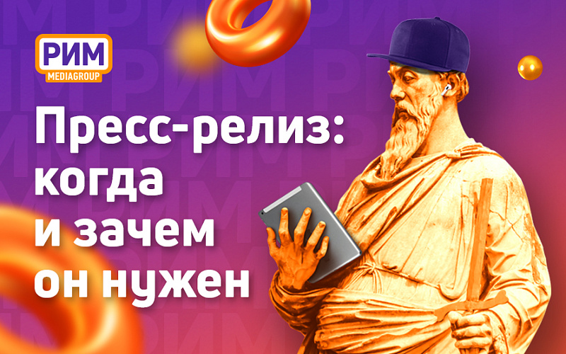Пресс-релиз: когда и зачем он нужен