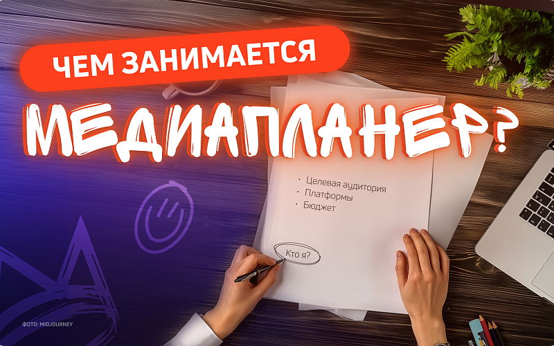Медиапланер: кто такой и чем занимается?