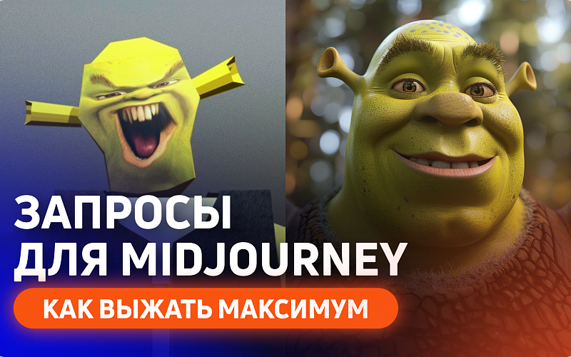 Запросы для нейросетей: как получить идеальное изображение в Midjourney 