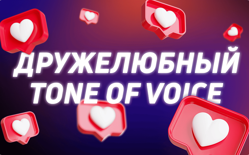Принципы дружелюбного Tone of voice