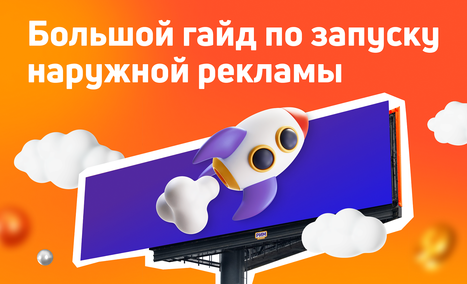 Где и как разместить наружную рекламу