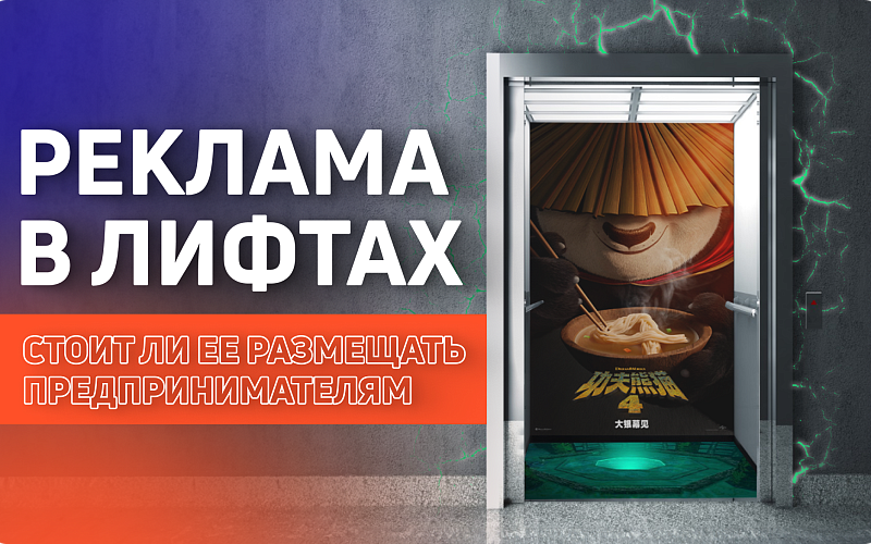 Реклама в лифтах: стоит ли ее размещать предпринимателям?