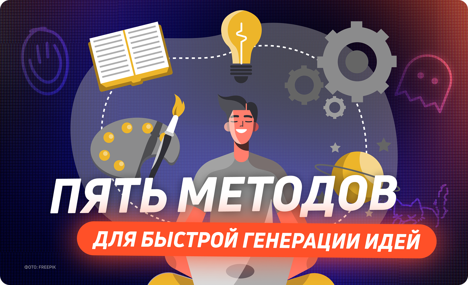 Пять методов для быстрой генерации идей