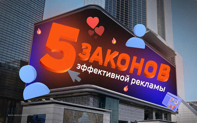  5 законов эффективной рекламы