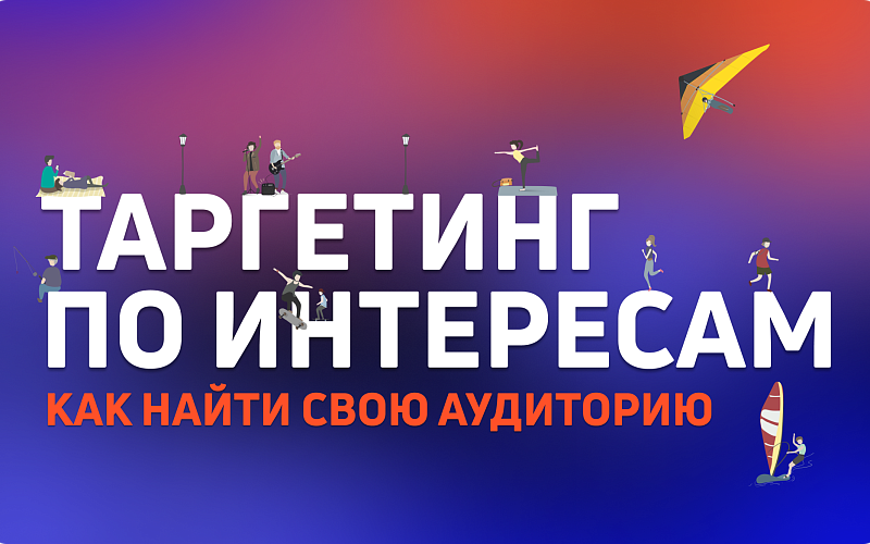 Таргетинг по интересам: как найти свою аудиторию