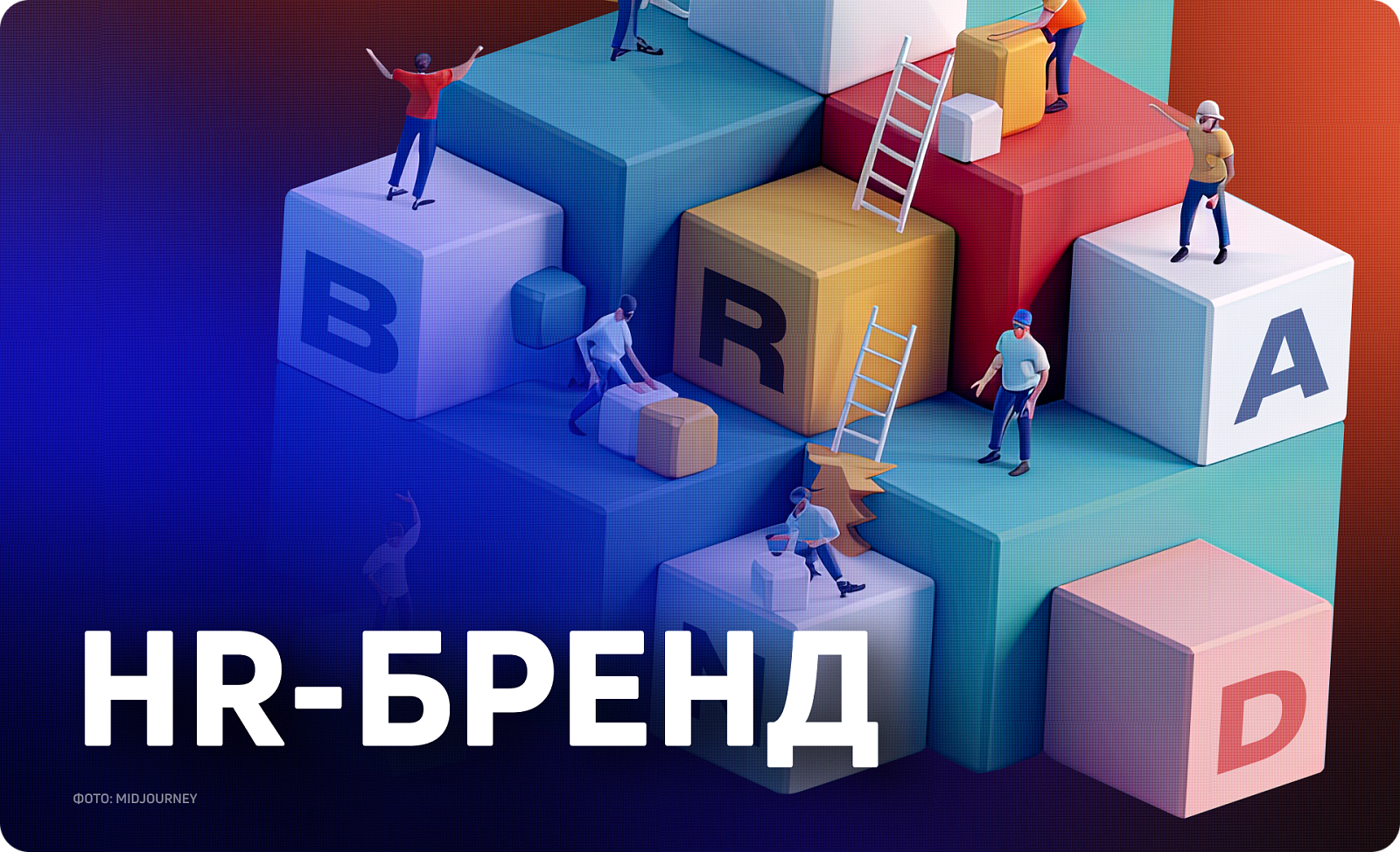 Как HR-бренд влияет на общую стратегию бренда 