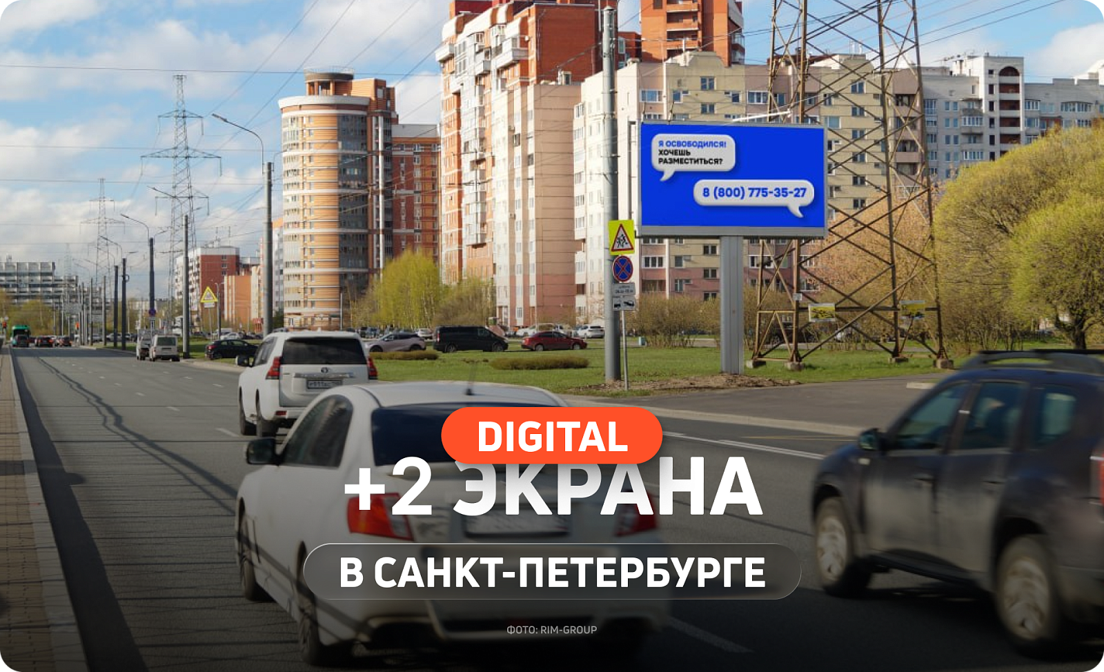 Новые цифровые билборды в Санкт-Петербурге