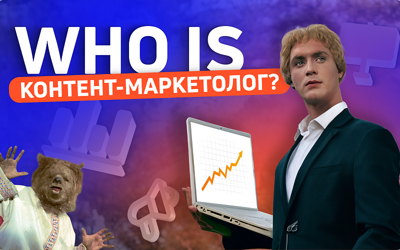 Профессия контент-маркетолог: чем он занимается и как им стать