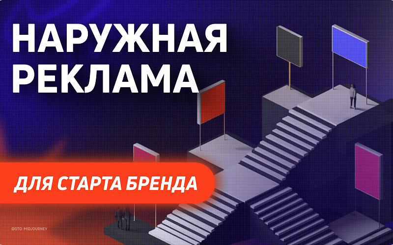 Наружная реклама на старте бренда: как построить узнаваемость с нуля