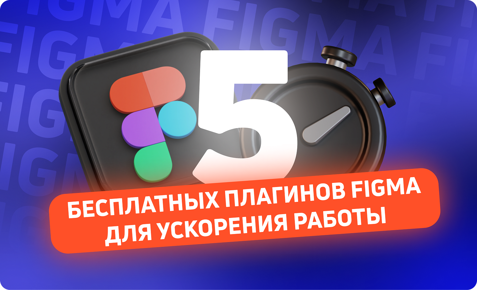 5 бесплатных плагинов Figma для ускорения работы