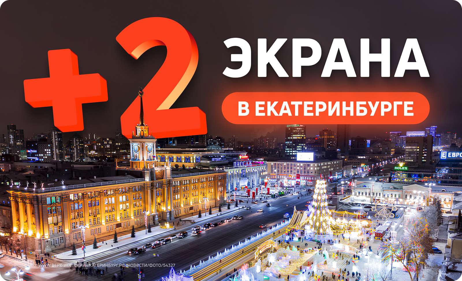 Новые digital-билборды в Екатеринбурге