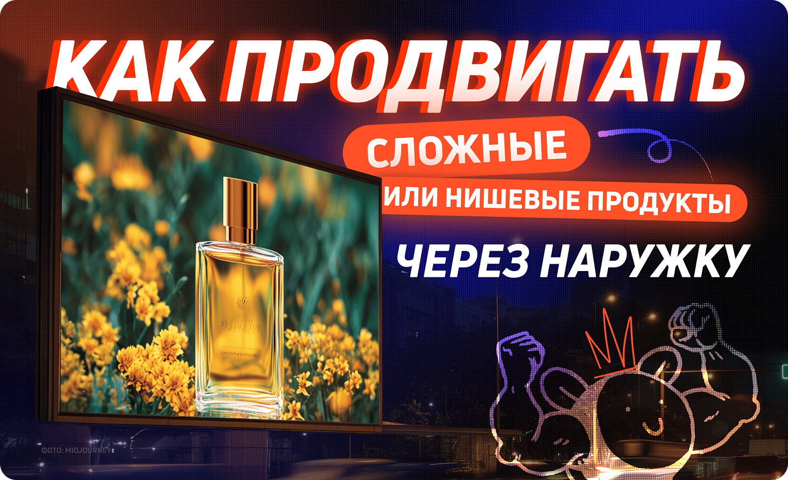 Как продвигать сложные или нишевые продукты через наружку