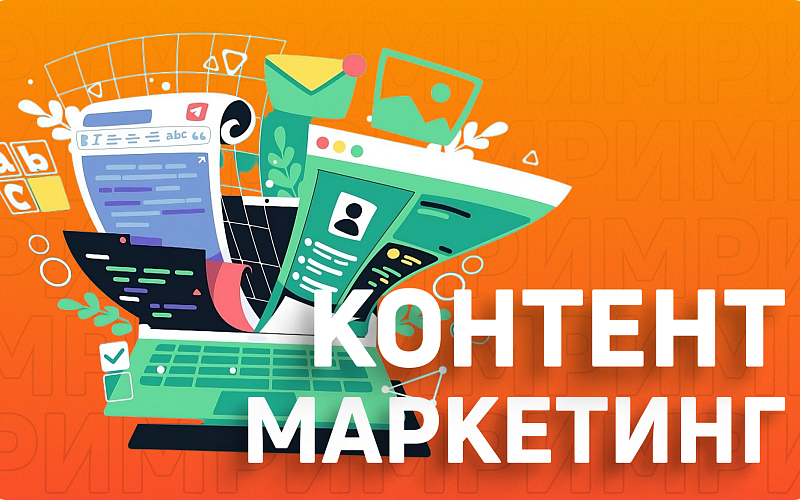 Контент-маркетинг: определение, цели, особенности 