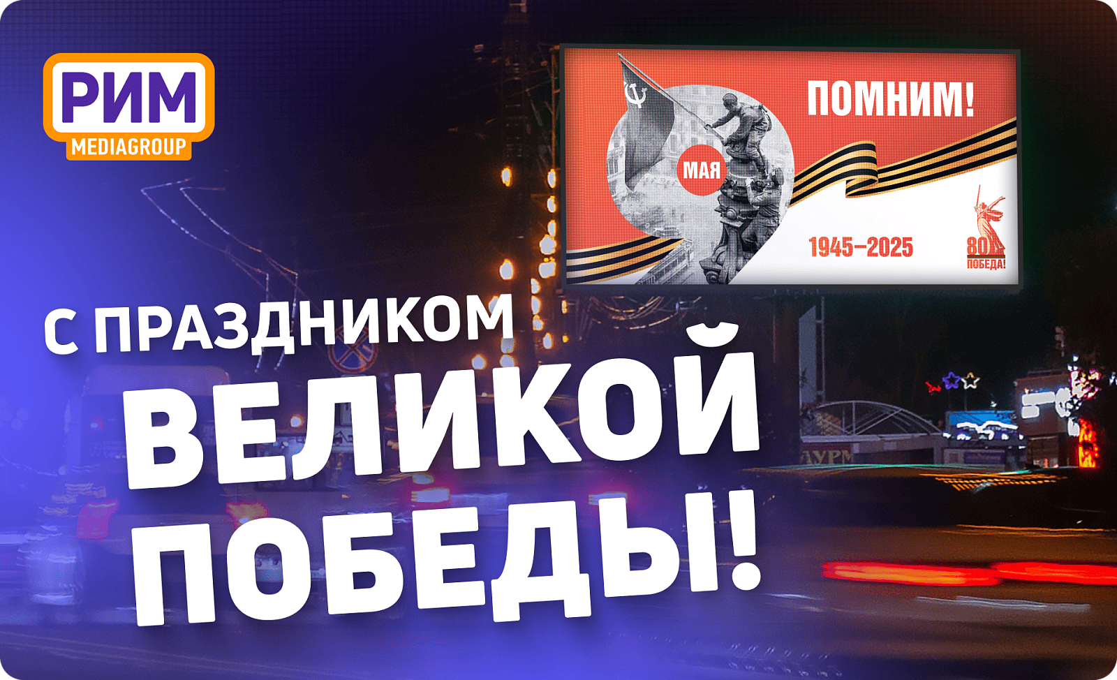 Медиагруппа «РИМ» поздравляет всех с 80-летием Великой Победы!
