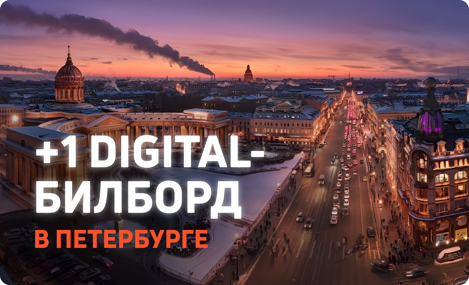 Новый рекламный экран в СПб.