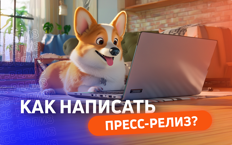 5 фишек для успешного пресс-релиза