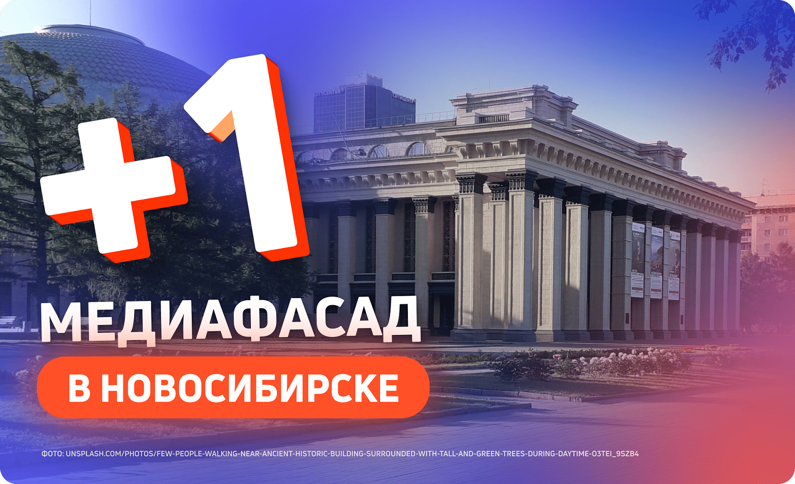 Медиафасад для рекламы в Новосибирске