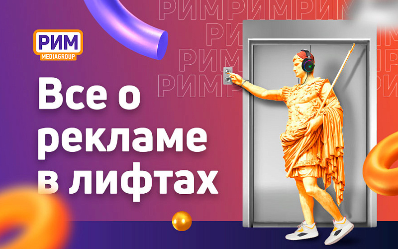 Что нужно знать о рекламе в лифтах: работает ли она, сколько стоит и для чего нужна