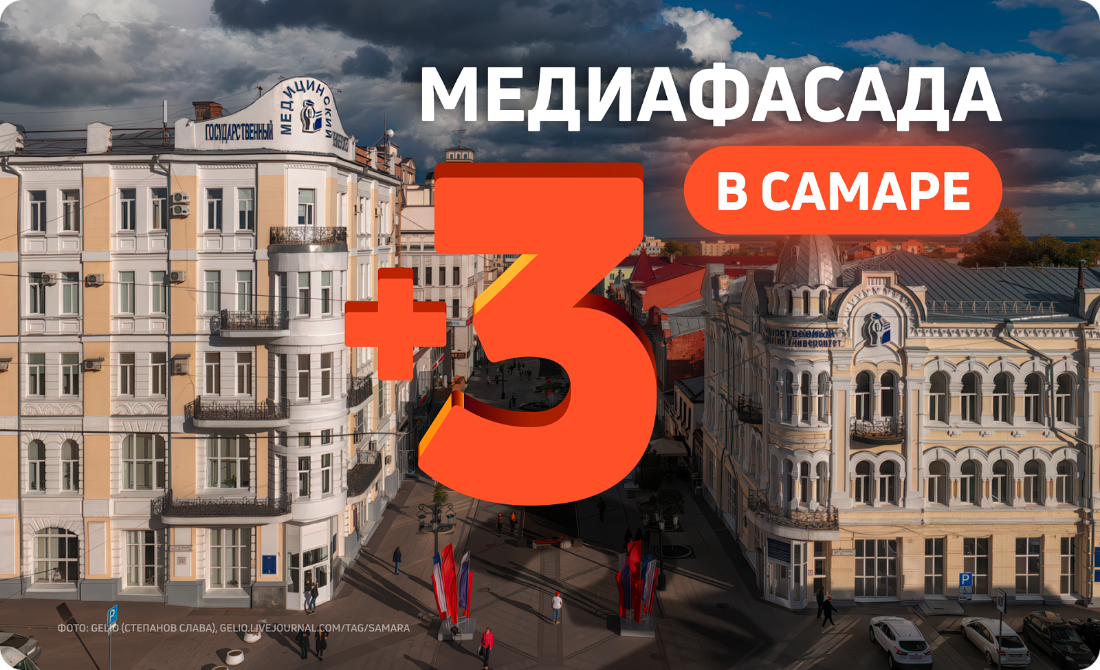 Новые медиафасады в Самаре