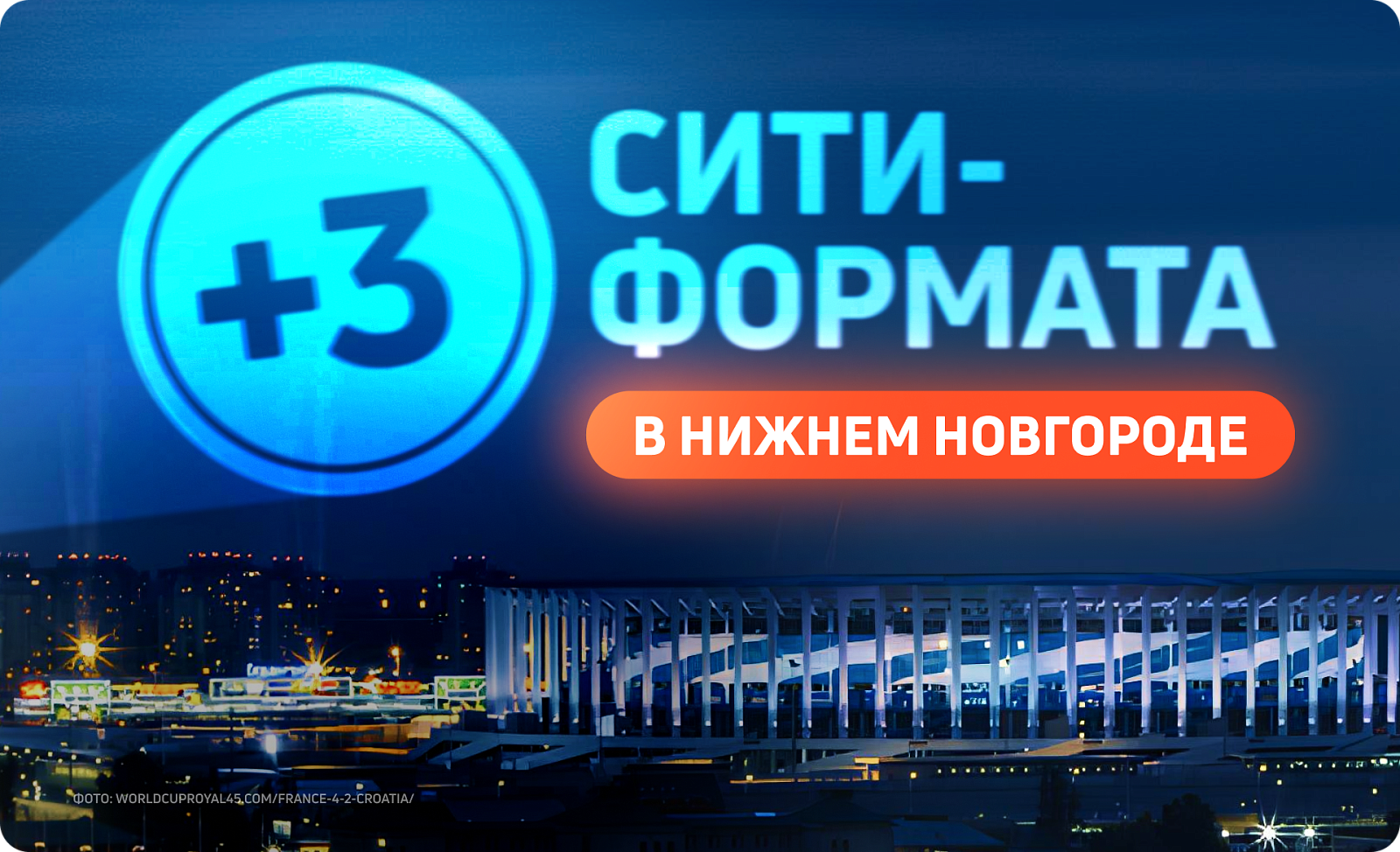 Размещайте рекламу на новых ситиформатах в Нижнем Новгороде 