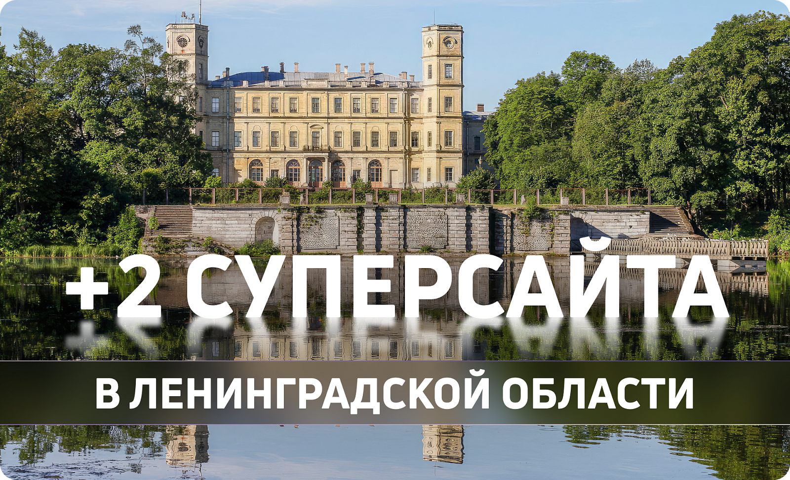 Новые суперсайты в Ленинградской области