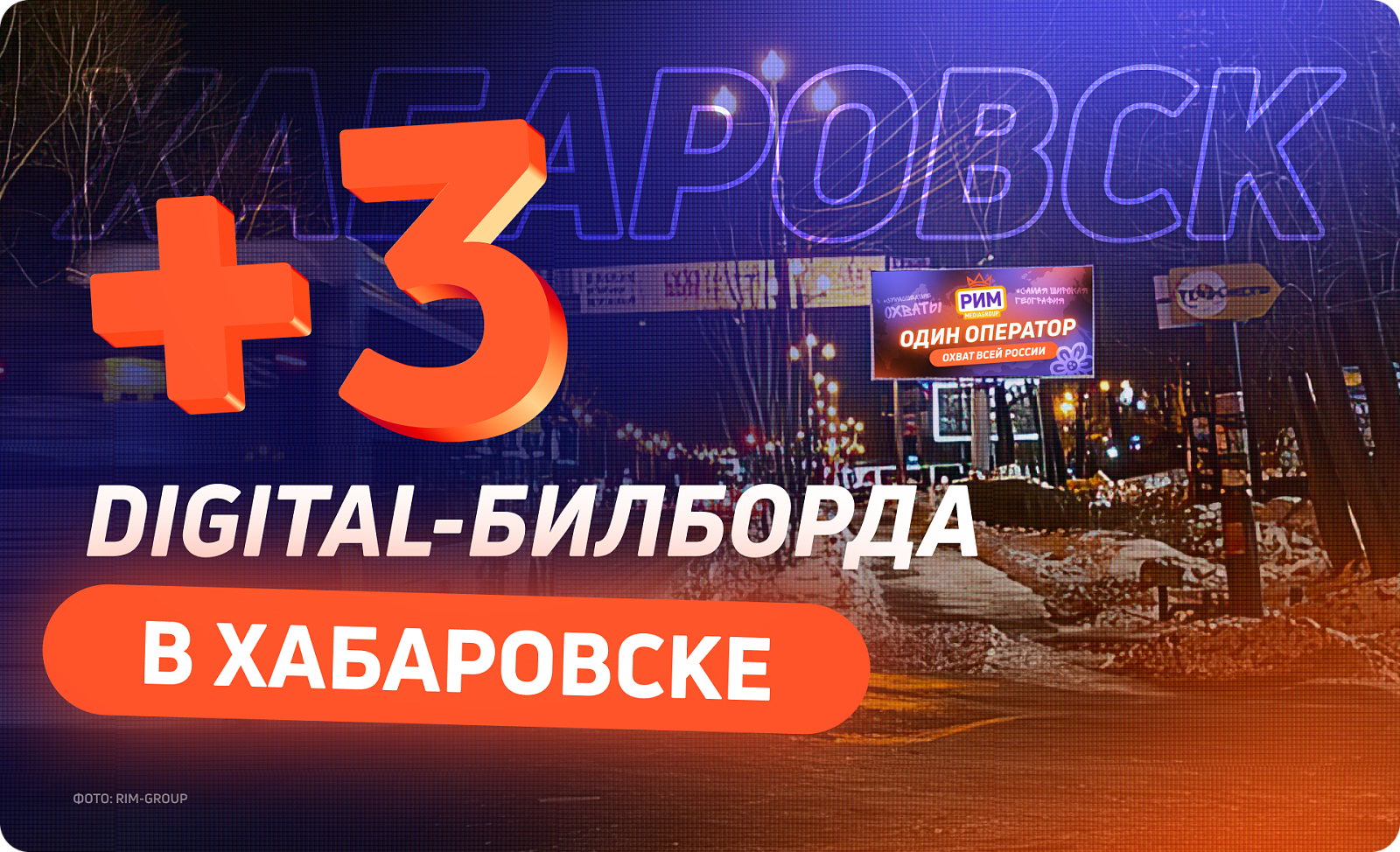 Наружная реклама в Хабаровске 