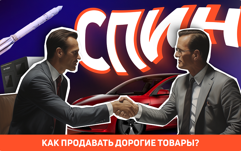 Тайны успешных продаж: как техника СПИН помогает продавать дорогие товары