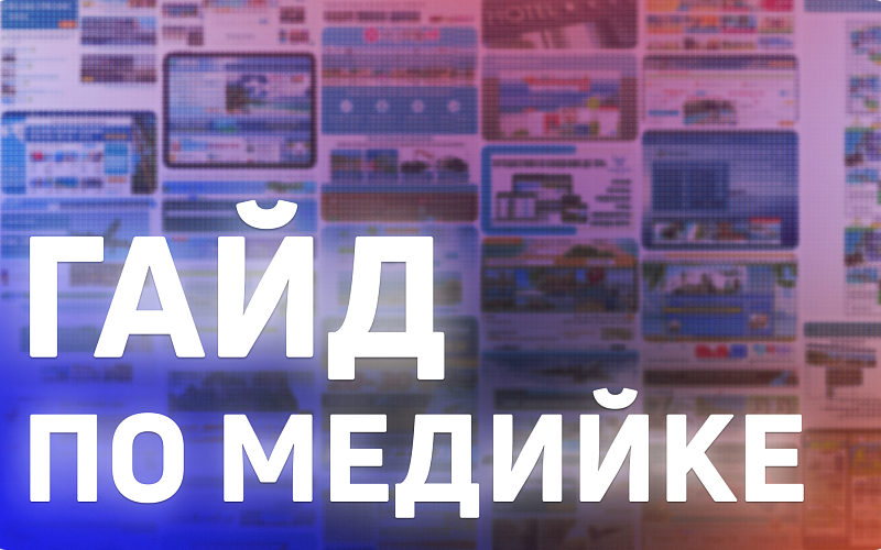 Большой гайд по медийной рекламе в интернете