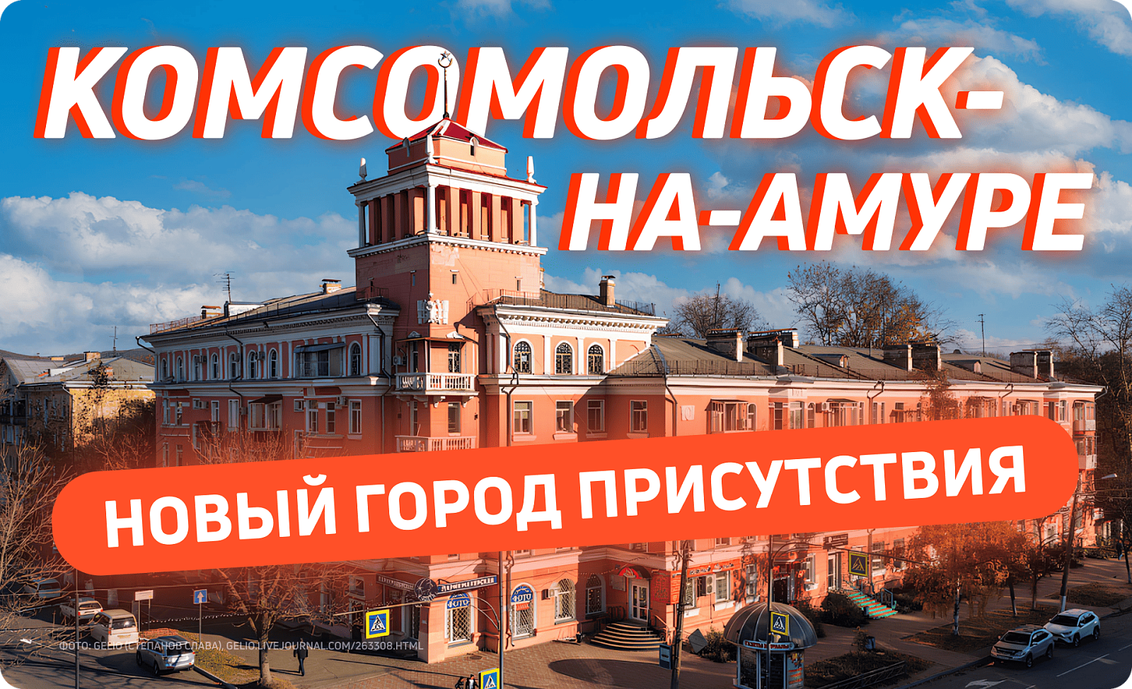 Размещение рекламы в Комсомольске-на-Амуре 