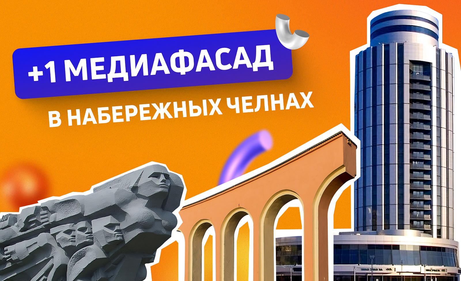 Новый медиафасад в Набережных Челнах