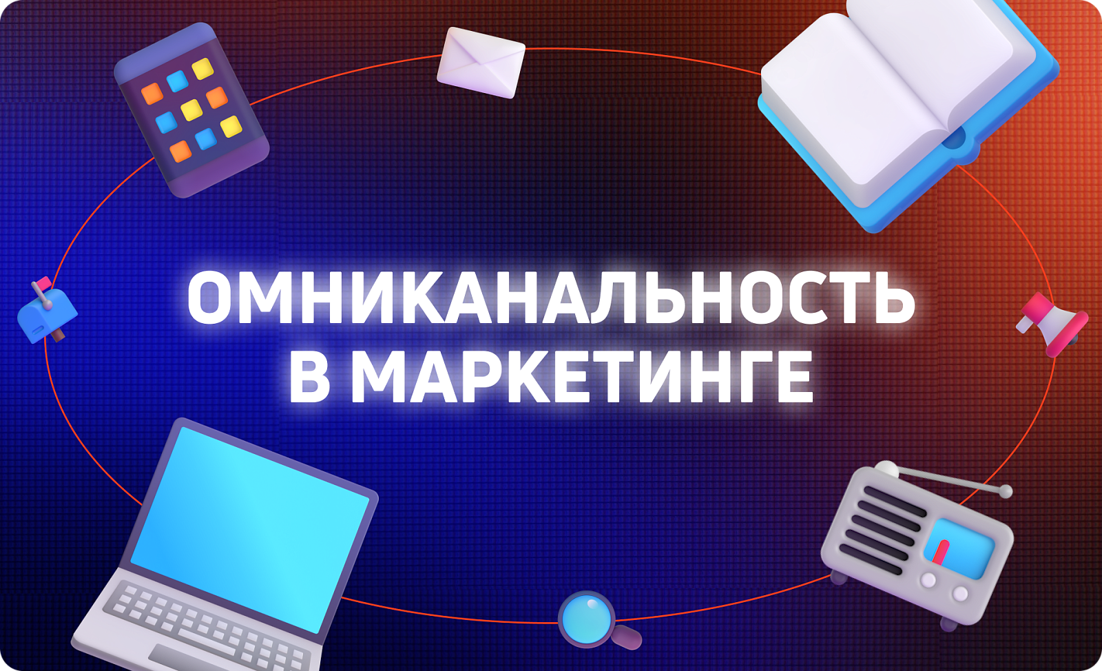 Омниканальный маркетинг:  как и зачем его внедрять в 2024 