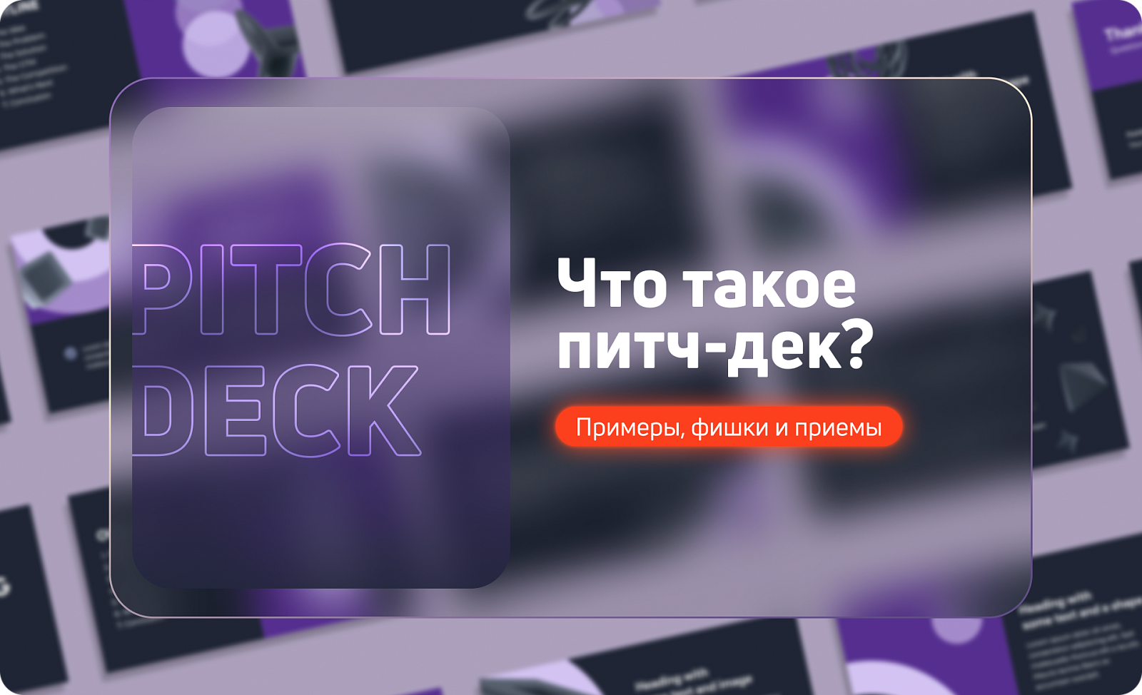 Что такое питч-дек: примеры, фишки и приемы
